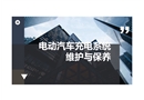 電動汽車充電系統(tǒng)的維護與保養(yǎng)