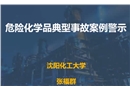 危險化學(xué)品典型事故案例警示