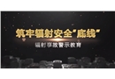 以案為鑒 警鐘長(zhǎng)鳴——輻射事故警示教育片