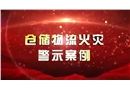 倉(cāng)儲(chǔ)物流場(chǎng)所火災(zāi)警示片