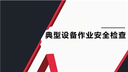典型設備作業(yè)安全檢查