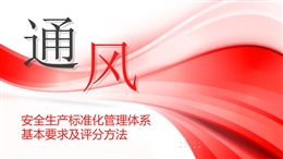 通風專業(yè)安全生產(chǎn)標準化培訓課件