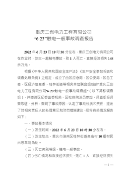 重慶三創(chuàng)電力工程有限公司“6·23”觸電一般事故調(diào)查報告