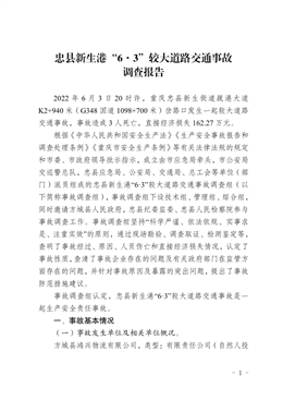 忠縣新生港“6·3”較大道路交通事故調(diào)查報告