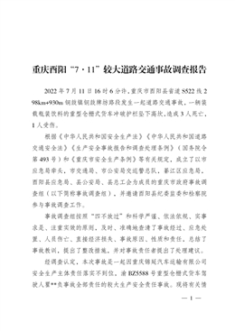 重慶酉陽“7·11”較大道路交通事故調(diào)查報告