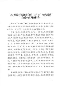 關(guān)于G93成渝環(huán)線江津白沙“2·29”較大道路交通事故調(diào)查報告