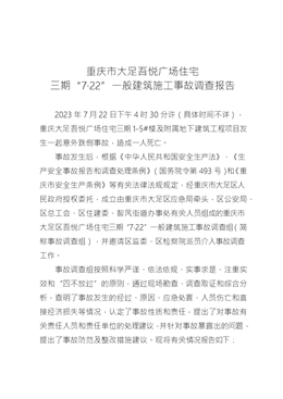 重慶市大足吾悅廣場住宅 三期“7·22”一般建筑施工事故調(diào)查報告
