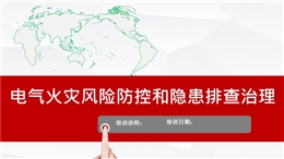 電氣火災(zāi)風(fēng)險和隱患排查圖解培訓(xùn)
