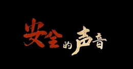 安全的聲音