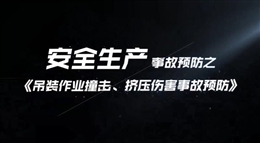 吊裝作業(yè)撞擊、擠壓傷害事故預(yù)防