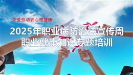 2025年職業(yè)病防治法宣傳周專題培訓