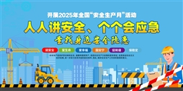 2025年安全生產(chǎn)月展板安全生產(chǎn)知識(shí)宣傳欄一