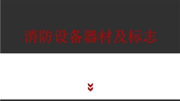 消防設(shè)備器材及標(biāo)志