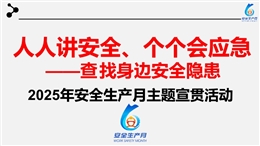 2025年安全生產(chǎn)月培訓(xùn)課件