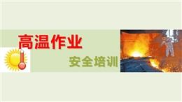 夏季高溫作業(yè)與中暑預防急救培訓