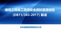 建筑工程施工現(xiàn)場(chǎng)安全資料管理規(guī)程(DB11/383-2017) 解讀