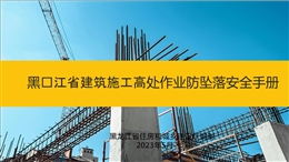 建筑施工高處作業(yè)防墜落安全手冊(cè)
