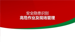 安全隱患識(shí)別高危作業(yè)及現(xiàn)場(chǎng)管理