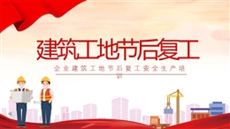 建筑工地節(jié)后復(fù)工安全培訓(xùn)