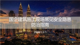國(guó)企建筑施工現(xiàn)場(chǎng)常見(jiàn)安全隱患防治指南