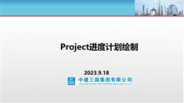 中建Project進(jìn)度計(jì)劃繪制