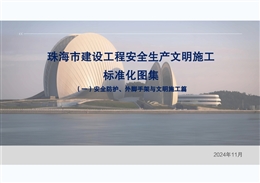 珠海工程安全生產(chǎn)文明施工標(biāo)準(zhǔn)化圖集(安全防護(hù)、外腳手架與文明施工篇)
