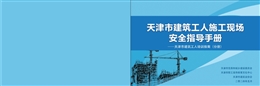 建筑工人施工現(xiàn)場(chǎng)安全指導(dǎo)手冊(cè)