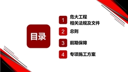 危大工程安全管理規(guī)定解讀