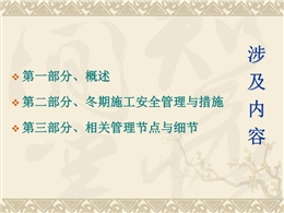冬期施工安全措施與管理培訓(xùn)課件