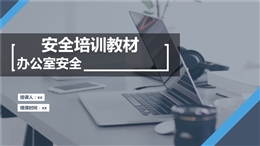 超全的辦公室安全知識(shí)培訓(xùn)