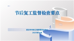 節(jié)后復工監(jiān)督檢查要點