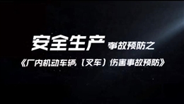 廠內(nèi)機(jī)動(dòng)車輛（叉車）傷害事故預(yù)防