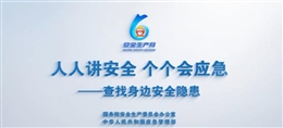 2025年安全生產(chǎn)月活動公益廣告