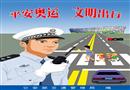 2008年公安部“平安奧運(yùn)、文明出行” 宣傳掛圖
