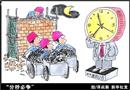 分秒必爭