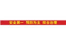 安全第一 預防為主 綜合治理