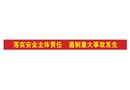 落實安全主體責任 遏制重大事故發(fā)生