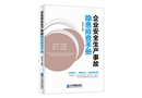 企業(yè)安全生產(chǎn)事故隱患排查手冊(cè)