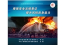 增強安全法規(guī)意識 提升風險應急能力