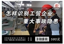 怎樣識別工貿(mào)企業(yè)重大事故隱患