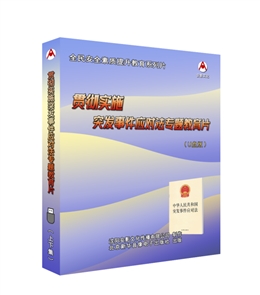 貫徹實施《突發(fā)事件應對法》專題教育片
